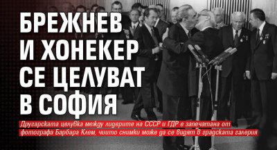 Брежнев и Хонекер се целуват в София