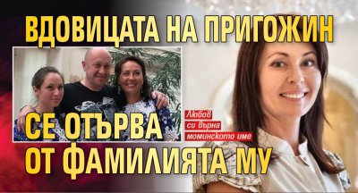Съпругата на ръководителя на ЧВК Вагнер Евгений Пригожин който загина