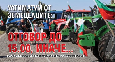 До 15 часа протестиращите земеделци изчакват конкретни предложения от правителството