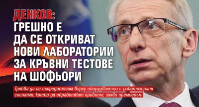 Денков: Грешно е да се откриват нови лаборатории за кръвни тестове на шофьори