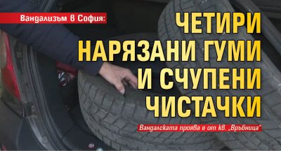 Вандализъм в София: Четири нарязани гуми и счупени чистачки