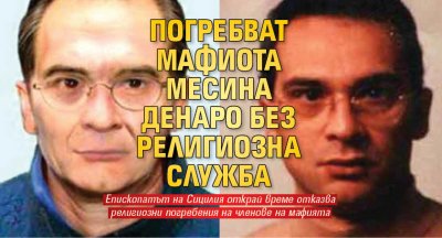 Погребват мафиота Месина Денаро без религиозна служба