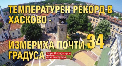 Температурен рекорд в Хасково - измериха почти 34 градуса