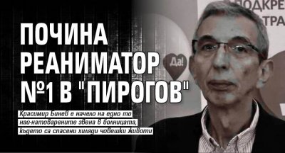 Почина реаниматор №1 в "Пирогов"
