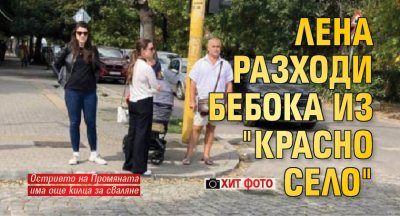 Лена Бориславова изведе новороденото си момиченце на разходка из столичния