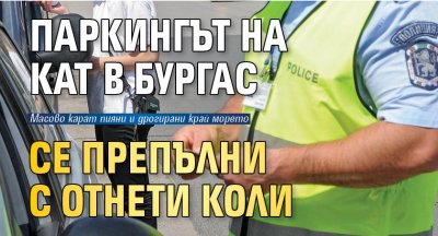 Паркингът на КАТ в Бургас се препълни с отнети коли