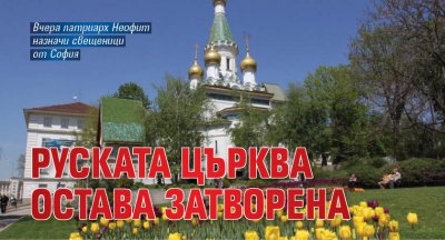 Руската църква остава затворена