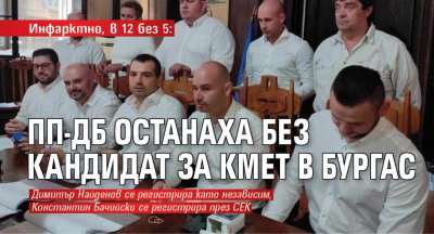 Инфарктно, в 12 без 5: ПП-ДБ останаха без кандидат за кмет в Бургас