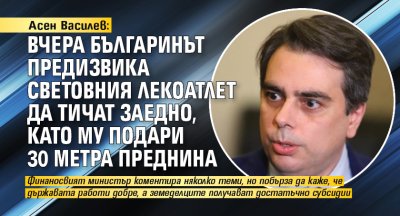 Асен Василев: Информацията за свещениците агенти дойде от партньори