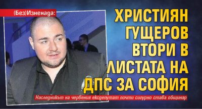 Богатият наследник на бизнесмена и ексдепутат Добромир Гущеров  Християн