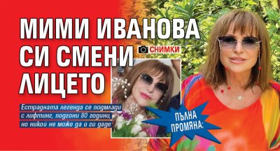 Пълна промяна: Мими Иванова си смени лицето (снимки)
