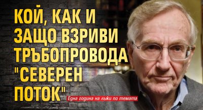 Кой, как и защо взриви тръбопровода "Северен поток"