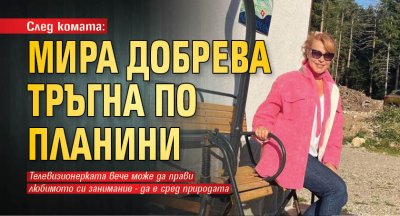 След комата: Мира Добрева тръгна по планини