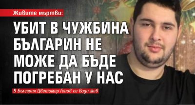 Живите мъртви: Убит в чужбина българин не може да бъде погребан у нас