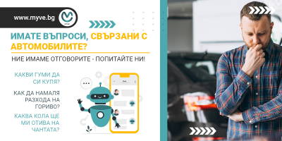 АвтоБОТ – първият в България чатбот с изкуствен интелект в автомобилния бранш