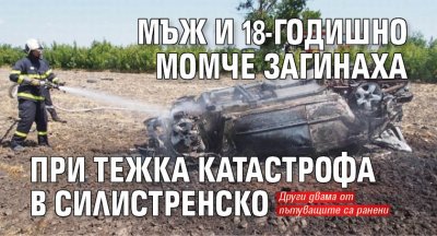 Мъж и 18-годишно момче загинаха при тежка катастрофа в Силистренско