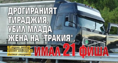 Дрогираният тираджия, убил млада жена на "Тракия", имал 21 фиша 