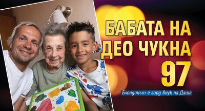 Деян Славчев Део е горд внук на баба си Даша Възрастната жена
