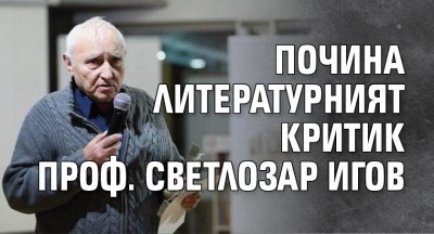 Почина литературният критик проф. Светлозар Игов