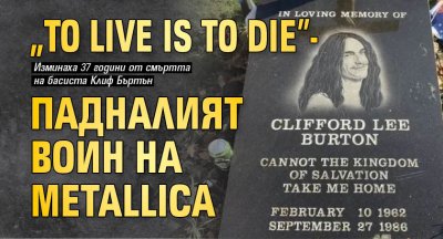"To live is to die" - падналият воин на Metallica
