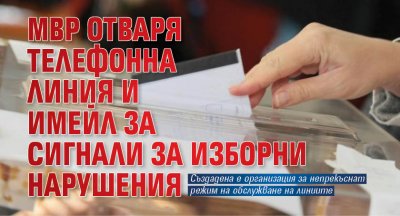 МВР отваря телефонна линия и имейл за сигнали за изборни нарушения