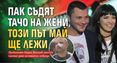 Пак съдят Тачо на Жени, този път май ще лежи