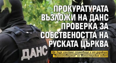 Прокуратурата възложи на ДАНС проверка за собствеността на руската църква