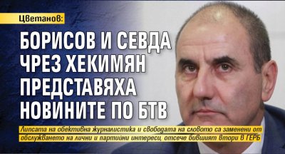 Цветанов: Борисов и Севда чрез Хекимян представяха новините по БТВ