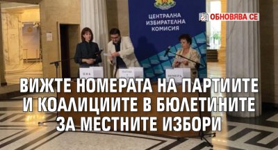 Вижте номерата на партиите и коалициите в бюлетините за местните избори (Обновява се) 