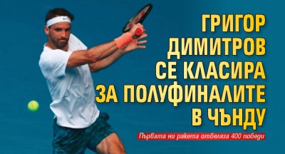 Григор Димитров се класира за полуфиналите в Чънду