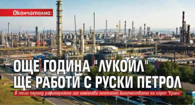 Окончателно: Още година "Лукойл" ще работи с руски петрол