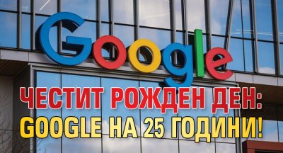 Честит рожден ден: Google на 25 години!