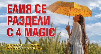 Елия се раздели с 4 Magic