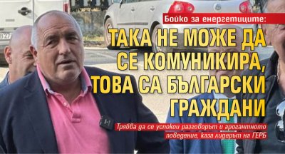Бойко за енергетиците: Така не може да се комуникира, това са български граждани