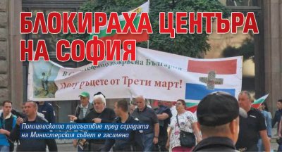 Блокираха центъра на София
