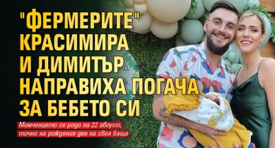 "Фермерите" Красимира и Димитър направиха погача за бебето си