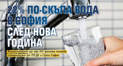 22% по-скъпа вода в София след Нова година