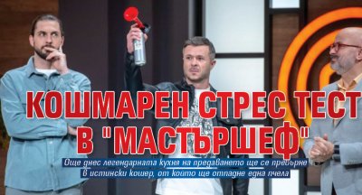 Кошмарен стрес тест в "Мастършеф"