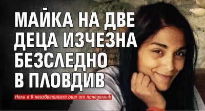 Майка на две деца изчезна безследно в Пловдив