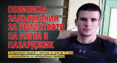 Обвиниха задържания за убийството на Ангел в Пазарджик