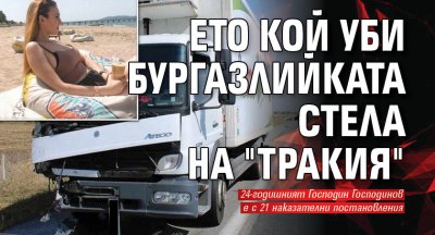 Ето кой уби бургазлийката Стела на "Тракия" 