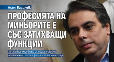 Асен Василев: Професията на миньорите е със затихващи функции