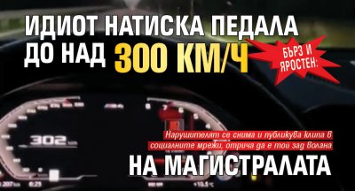 Бърз и яростен: Идиот натиска педала до над 300 км/ч на магистралата
