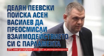 Делян Пеевски поиска Асен Василев да преосмисли взаимодействието си с парламента