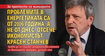 За протеста на миньорите: Проблемите в енергетиката са от 2006 година, а не от днес, отсече икономистът Красен Станчев 
