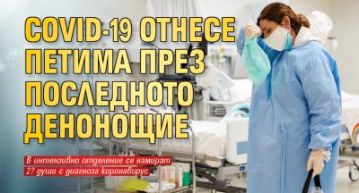 COVID-19 отнесе петима през последното денонощие