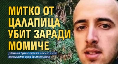Два месеца след убийството на Димитър Малинов от Цалапица разследващите
