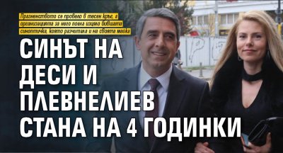 Синът на Деси и Плевнелиев стана на 4 годинки