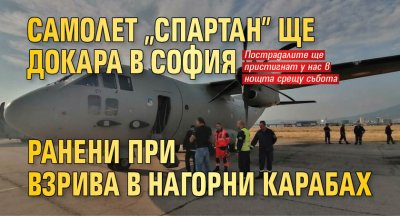 Военният самолет Спартан ще докара в София трима или четирима