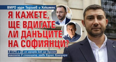 ВМРО удря Терзиев и Хекимян: Я кажете, ще вдигате ли данъците на софиянци? 